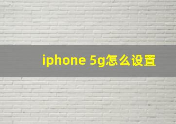 iphone 5g怎么设置